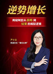 阿里管理三板斧：逆势增长之道