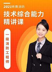 一级注册消防工程师——综合能力精讲课