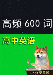 高考英语最高频600单词-高中词汇