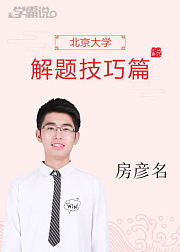学霸说（解题技巧篇）_房彦名