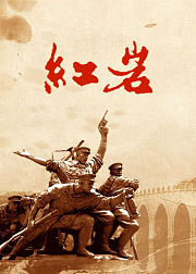 名著导读之《红岩》