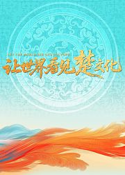 让世界看见楚文化第二届楚文化节开幕式