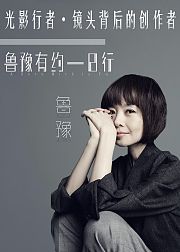 光影行者・镜头背后的造梦者