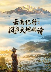 云南纪行：风与大地的诗