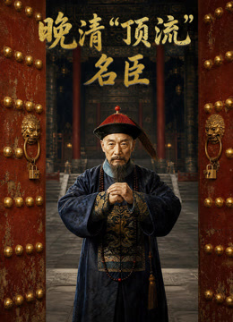晚清“顶流”名臣