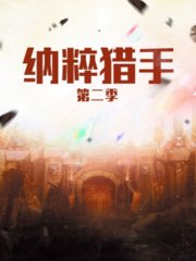 纳粹猎手第2季