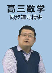 高三数学总复习知识精讲