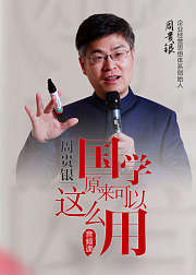 国学原来可以这样用