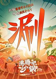 沸腾吧火锅·冷知识合集