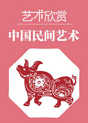 艺术欣赏——中国民间艺术