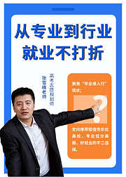 张雪峰：从专业到行业，就业不打折