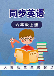 人教版三年级起点同步英语-六年级上册