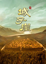城子崖