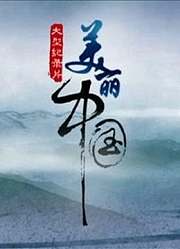 带你了解中国野生动物和自然风光
