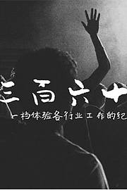 本末测评三百六十行