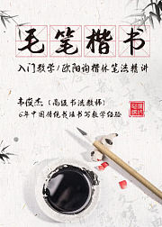 毛笔楷书入门，欧阳询楷体笔法精讲