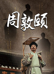 周敦颐