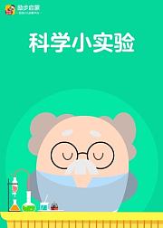 摩比思维-科学小实验