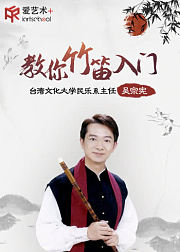 吴宗宪竹笛入门课