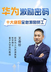洞悉华为员工激励密码