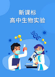 新课标高中生物实验