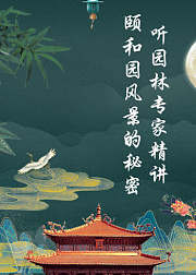 听园林专家精讲颐和园风景的秘密
