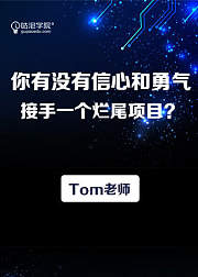你有没有信心和勇气接手一个烂尾项目？【咕泡学院】