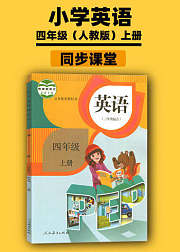 四年级英语上册同步学习人教版