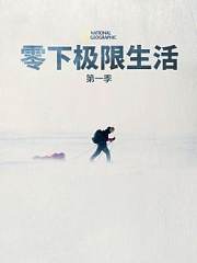 零下极限生活第1季