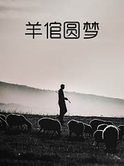 羊倌圆梦