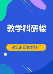 教学科研楼结构图读图建筑识图实例解析