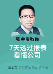 张金宝教你7天透过报表看懂公司