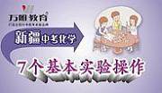 2016新疆中考化学7个基本实验操作