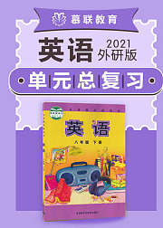 外研版英语八年级下册单元整理复习