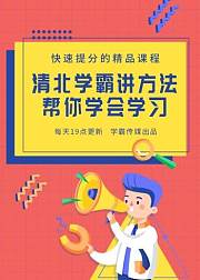 清北学霸课堂