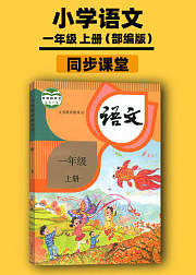 一年级语文上册同步学习部编版