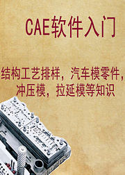 五金冲压模具设计CAE软件入门