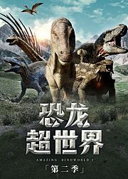 恐龙超世界第2季