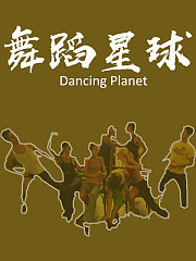 舞蹈星球