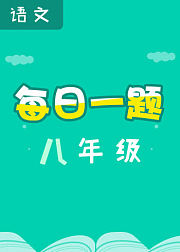每日一题——八年级语文