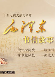 毛泽东书信故事