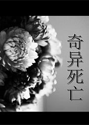 奇异死亡