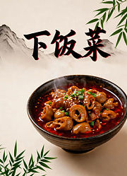 下饭菜