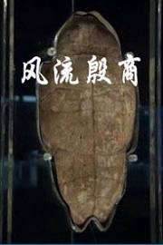风流殷商