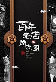 百年老店的朋友圈