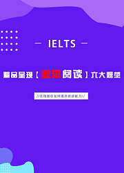 超一代：精品呈现《雅思阅读》六大题型