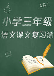 人教版小学三年级语文上册复习课