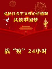战“疫”24小时