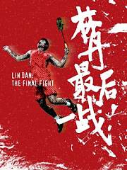 林丹！最后一战