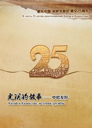 光阴的故事·中哈友好
